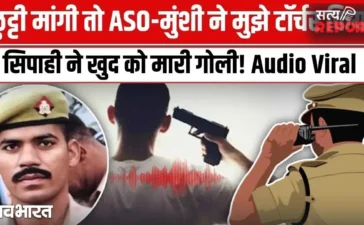 नौकरी और जिंदगी दोनों से इस्तीफा… सिपाही के सुसाइड ऑडियो में ऐसा क्या था? आला अधिकारी को ठहरयाा जिम्मेदार नौकरी और जिंदगी दोनों से इस्तीफा… सिपाही के सुसाइड ऑडियो में ऐसा क्या था? आला अधिकारी को ठहरयाा जिम्मेदार