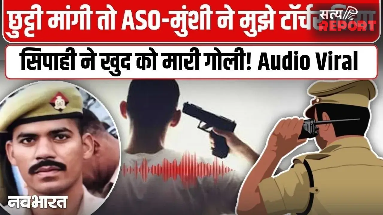 नौकरी और जिंदगी दोनों से इस्तीफा… सिपाही के सुसाइड ऑडियो में ऐसा क्या था? आला अधिकारी को ठहरयाा जिम्मेदार
