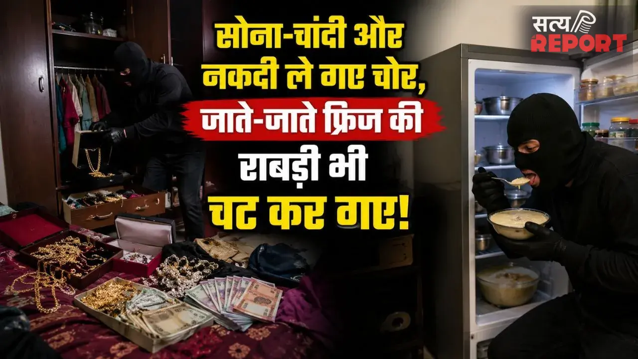 आगरा में दिनदहाड़े घर का ताला तोड़ ले गए जेवर और नकदी, जाते-जाते फ्रिज में रखी राबड़ी भी चट कर गए चोर