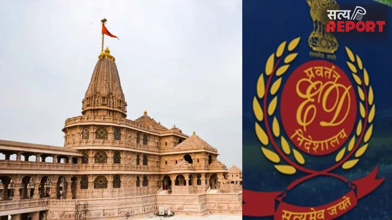राम मंदिर चोरी केस में ED की एंट्री, जीजा-साले की जोड़ी ने उड़ाया करोड़ों का चढ़ावा, SBI पर घूमी शक की सुई!