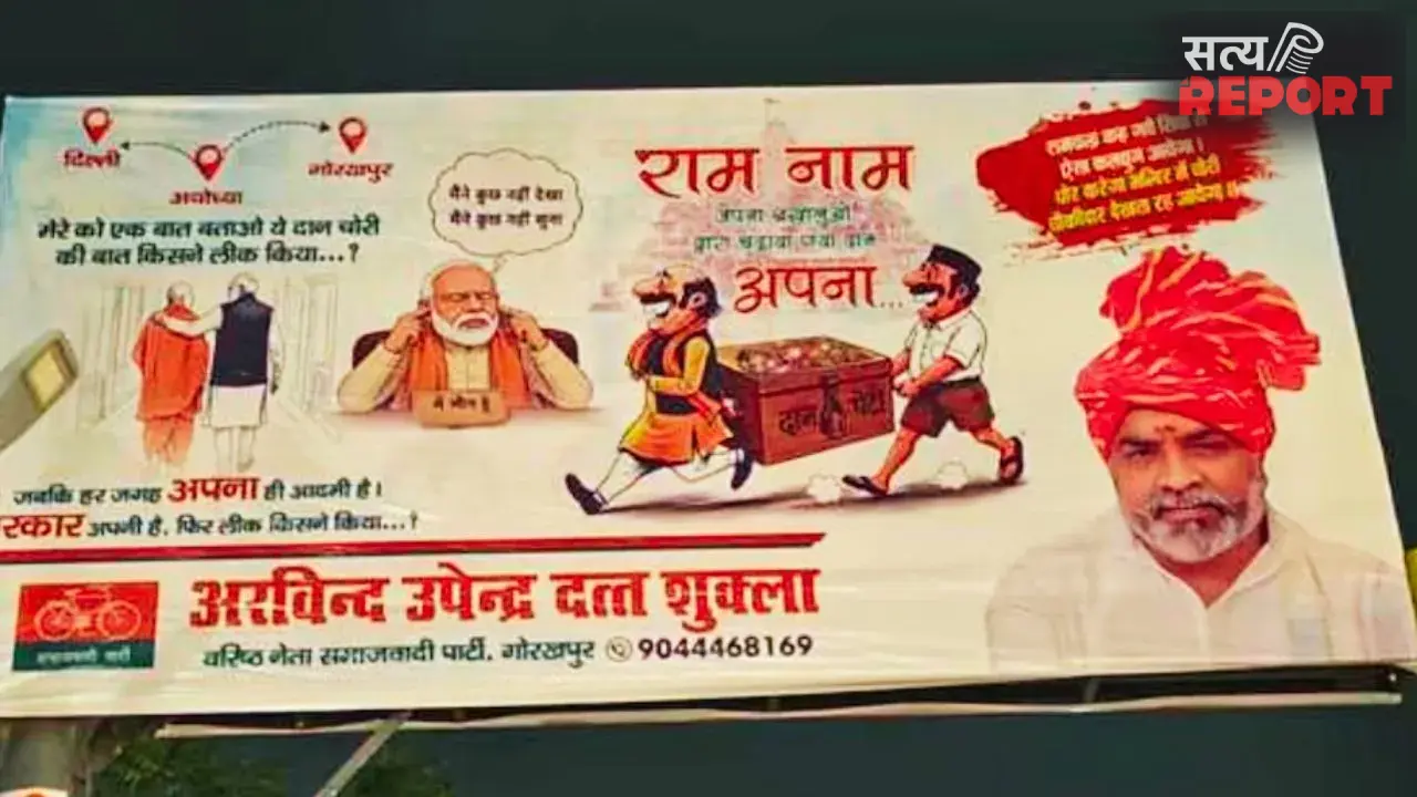 राम राम जपना, चढ़ाया दान अपना… यूपी में समाजवादी पार्टी के पोस्टर से बौखलाई BJP! पुलिस ने हटाए पोस्टर