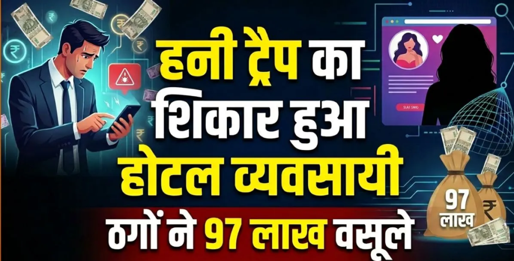 हनी ट्रैप का नया हथियार बना AI! मुजफ्फरपुर के होटल व्यवसायी से 97 लाख की साइबर ठगी.. हनी ट्रैप का नया हथियार बना AI! मुजफ्फरपुर के होटल व्यवसायी से 97 लाख की साइबर ठगी..