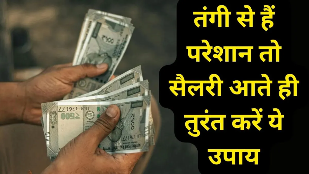 Astrology Tips: सैलरी आते ही हो जाती है खत्म? जानें धन बचत के लिए बताए गए पारंपरिक ज्योतिषीय उपाय.. Astrology Tips: सैलरी आते ही हो जाती है खत्म? जानें धन बचत के लिए बताए गए पारंपरिक ज्योतिषीय उपाय..