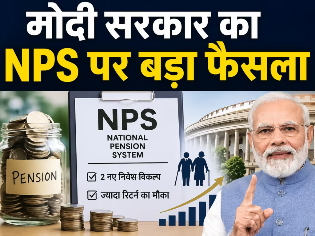 NPS में बड़ा बदलाव! निवेशकों को बढ़ी आजादी, अब चुन सकेंगे दो नए पेंशन फंड.. NPS में बड़ा बदलाव! निवेशकों को बढ़ी आजादी, अब चुन सकेंगे दो नए पेंशन फंड..