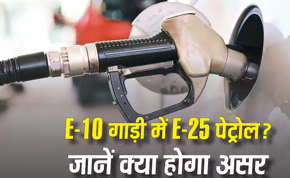 E-25 Petrol Effects: कहीं आपकी गाड़ी में भी तो नहीं भर गया E-25 पेट्रोल? जानें इंजन पर असर और क्या करें..