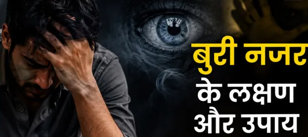 बुरी नजर के संकेत क्या हैं? बिना वजह बिगड़ रही है किस्मत? जानिए बुरी नजर और नकारात्मक ऊर्जा की पहचान. बुरी नजर के संकेत क्या हैं? बिना वजह बिगड़ रही है किस्मत? जानिए बुरी नजर और नकारात्मक ऊर्जा की पहचान.