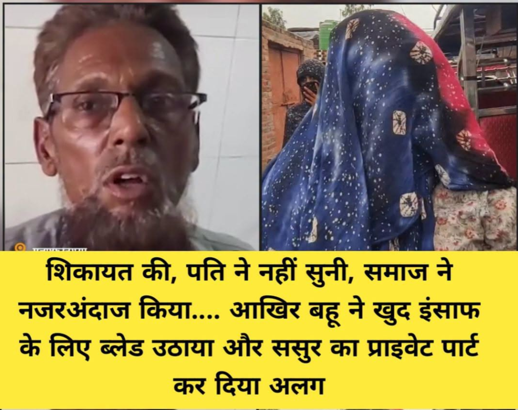 ससुर के प्राइवेट पार्ट पर ब्लेड से हमला, महिला हिरासत में; मामले की जांच जारी.. ससुर के प्राइवेट पार्ट पर ब्लेड से हमला, महिला हिरासत में; मामले की जांच जारी..