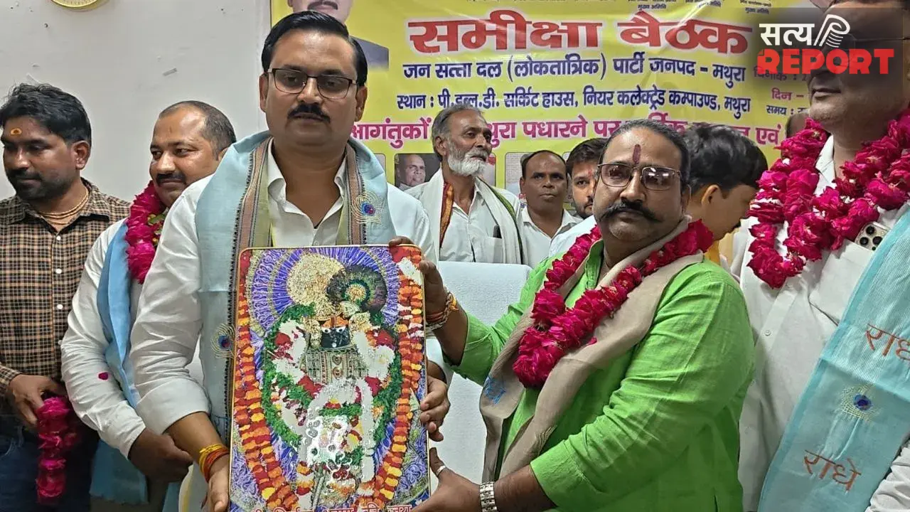 मथुरा में जनसत्ता दल लोकतांत्रिक की समीक्षा बैठक संपन्न, 2027 के चुनाव को लेकर संगठन मजबूत करने पर जोर