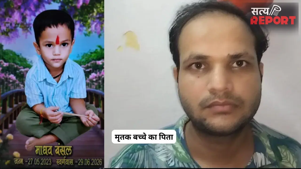 मथुरा में तीन वर्षीय मासूम की मौत मामले में नया मोड़; मां और प्रेमी पर हत्या का आरोप, पिता ने दर्ज कराई FIR