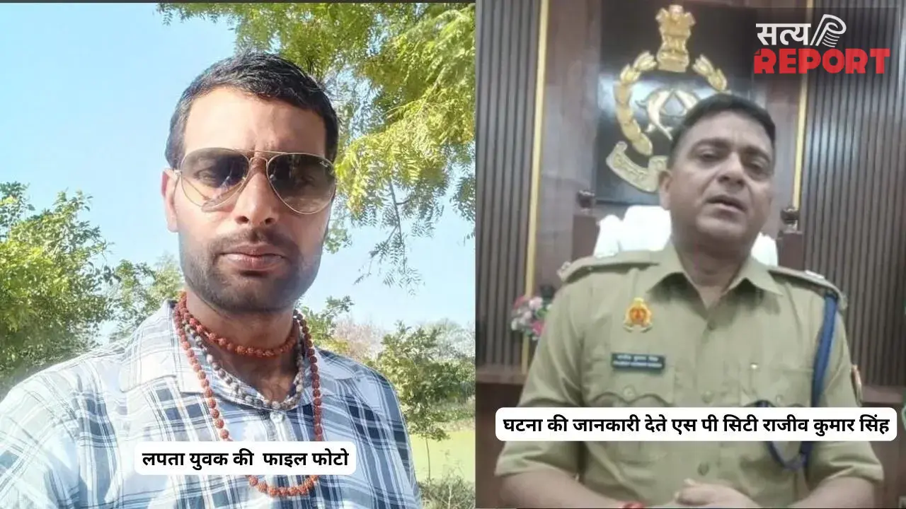 Mathura: तीन साल पहले लापता युवक के मामले में बड़ा खुलासा; कुएं से मिले अवशेष, जांच में होगा मौत का खुलासा