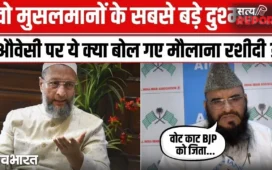 मुसलमानों का सबसे बड़ा दुश्मन ओवैसी! ये क्या बोल गए मौलाना रशीदी, यूपी चुनाव से पहले दी सख्त चेतावनी