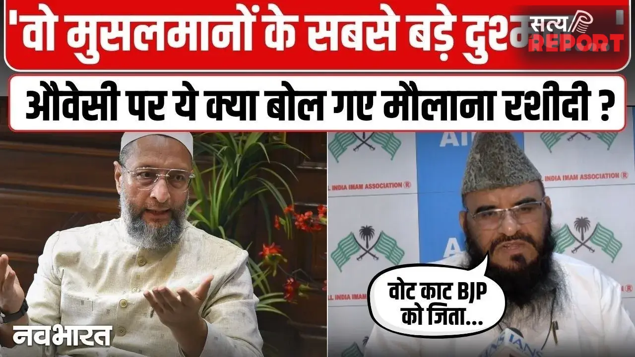 मुसलमानों का सबसे बड़ा दुश्मन ओवैसी! ये क्या बोल गए मौलाना रशीदी, यूपी चुनाव से पहले दी सख्त चेतावनी