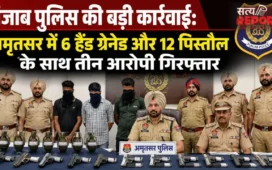 पंजाब पुलिस की बड़ी कार्रवाई: अमृतसर में 6 हैंड ग्रेनेड और 12 पिस्तौल के साथ तीन आरोपी गिरफ्तार
