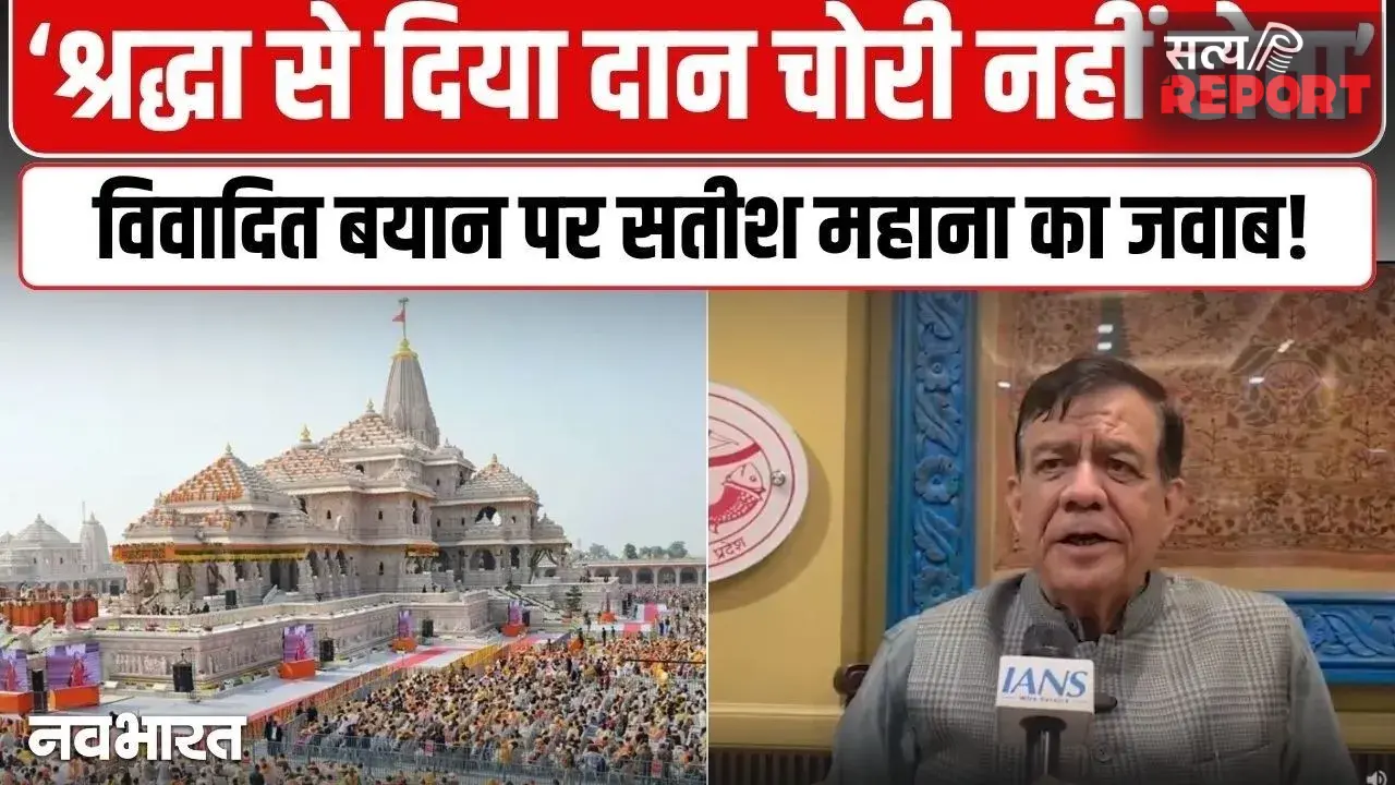 बेमन से दिया चंदा, इसलिए चोरी.. राम मंदिर मामले में सतीश महाना का बड़ा बयान, राम भक्तों के जख्मों पर रगड़ा नमक