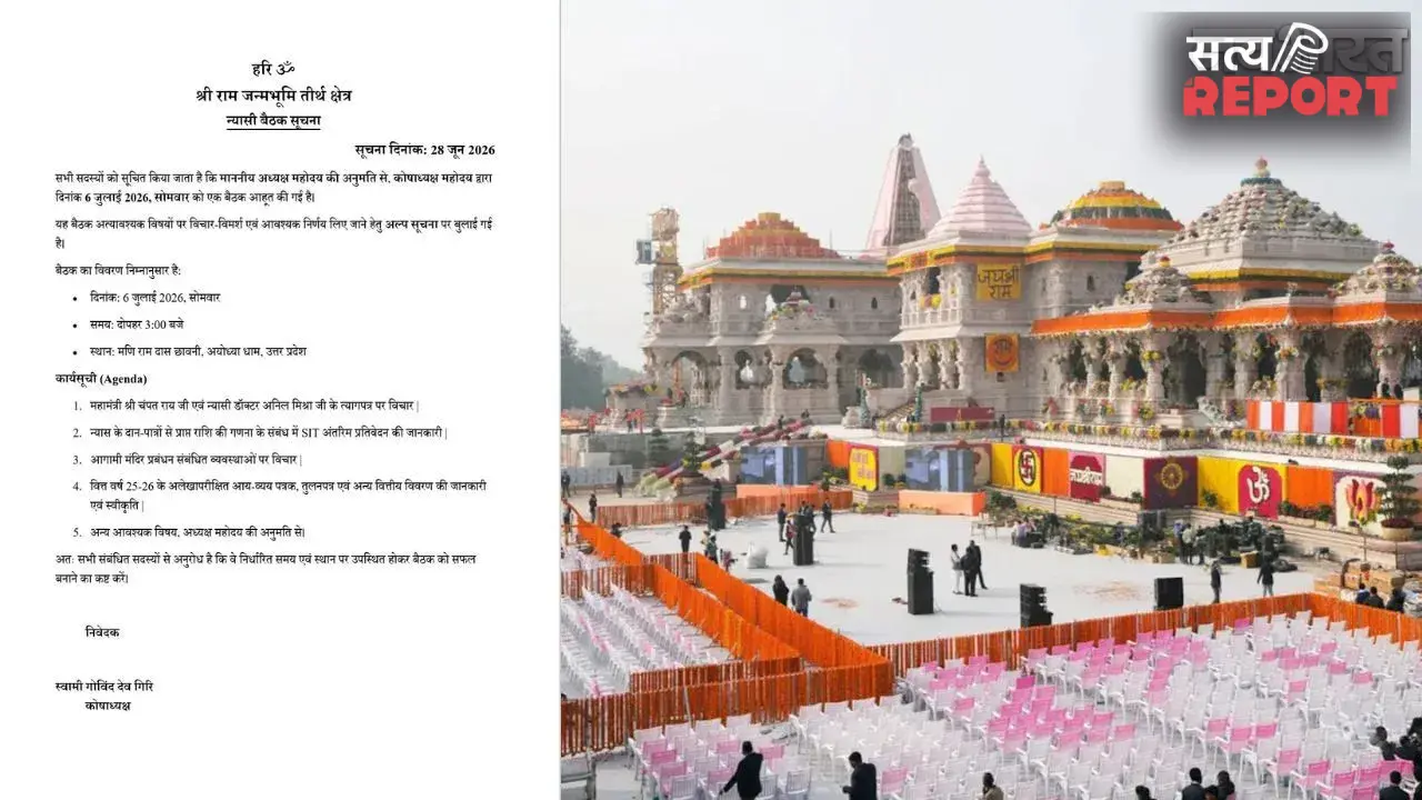 Ram Mandir Meeting: राम मंदिर ट्रस्ट की 6 जुलाई को अहम बैठक, चंपत राय के इस्तीफे पर होगी चर्चा