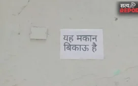 स्मार्ट सिटी या बदहाल शहर: आगरा में लोगों ने घरों पर लगाए ‘मकान बिकाऊ’ के पोस्टर, विकास मॉडल पर उठे सवाल