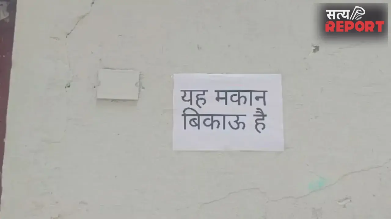 स्मार्ट सिटी या बदहाल शहर: आगरा में लोगों ने घरों पर लगाए ‘मकान बिकाऊ’ के पोस्टर, विकास मॉडल पर उठे सवाल