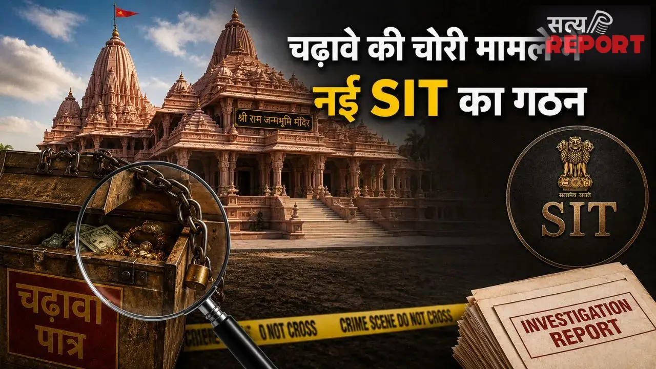 राम मंदिर चढ़ावा चोरी मामला: सुप्रीम कोर्ट ने बदली पुरानी SIT, अब 3 सीनियर IPS अधिकारियों के हाथ में होगी कमान