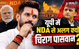 NDA में फूट…या अखिलेश यादव के खिलाफ घेराबंदी! यूपी के 403 सीटों पर चुनाव लड़ेगी LJP-R; चिराग पासवान का ऐलान