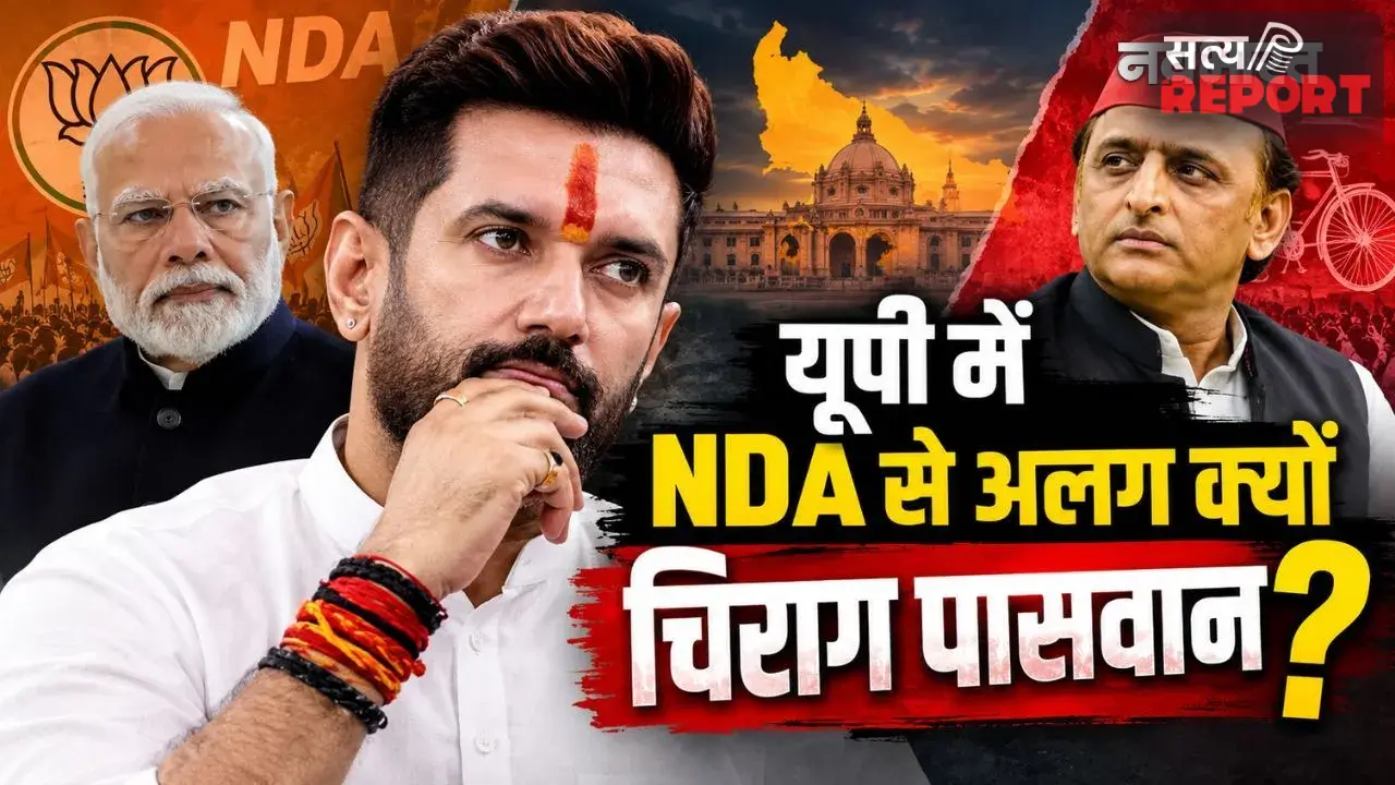 NDA में फूट…या अखिलेश यादव के खिलाफ घेराबंदी! यूपी के 403 सीटों पर चुनाव लड़ेगी LJP-R; चिराग पासवान का ऐलान