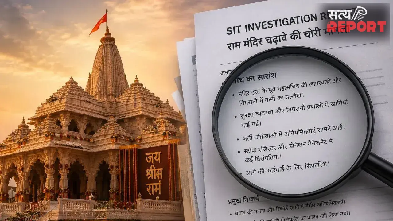 राम मंदिर चढ़ावा चोरी केस: SIT के रडार पर आए 30 बड़े नाम, सुप्रीम कोर्ट के सख्त रुख से एसआईटी के छूटे पसीने!