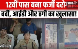 12वीं पास फर्जी दरोगा! वाराणसी में सामने आया वर्दी, आईडी और ठगी का बड़ा मामला, देखें VIDO