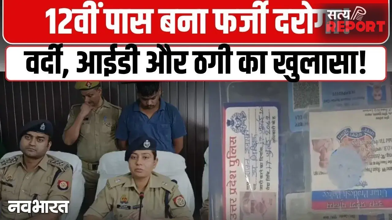 12वीं पास फर्जी दरोगा! वाराणसी में सामने आया वर्दी, आईडी और ठगी का बड़ा मामला, देखें VIDO