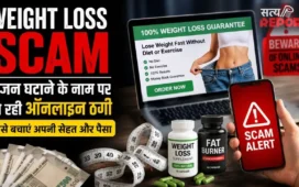 Weight Loss Scam: सावधान! वजन घटाने के नाम पर हो रही ऑनलाइन ठगी, ऐसे बचाएं अपनी सेहत और पैसा