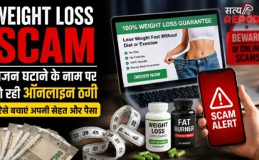 Weight Loss Scam: सावधान! वजन घटाने के नाम पर हो रही ऑनलाइन ठगी, ऐसे बचाएं अपनी सेहत और पैसा