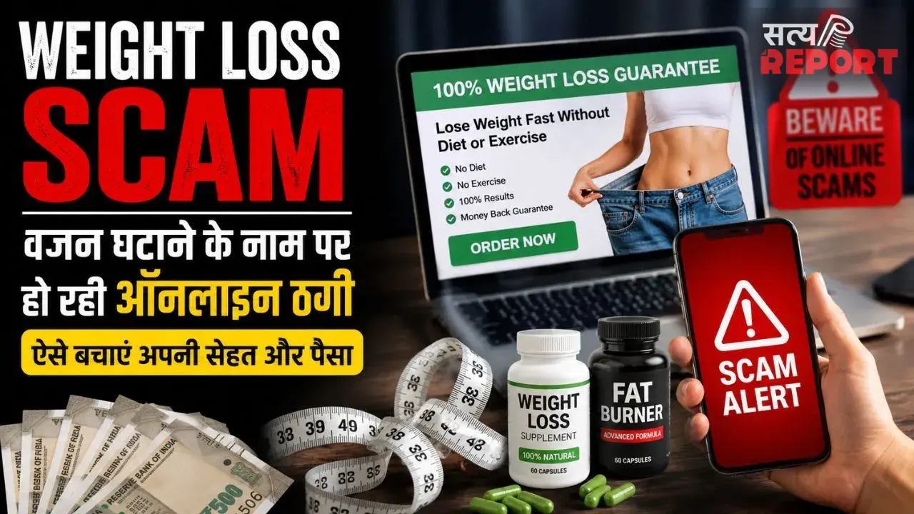 Weight Loss Scam: सावधान! वजन घटाने के नाम पर हो रही ऑनलाइन ठगी, ऐसे बचाएं अपनी सेहत और पैसा