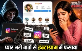 सोशल मीडिया का खतरनाक जाल: 12वीं की छात्रा को बनाया बंधक, सर्विलांस की मदद से नागपुर पुलिस ने ऐसे कराया मुक्त