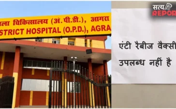 Agra: स्वास्थ्य मंत्री के दावों को मुंह चिढ़ा रहा अस्पताल, ARV के लिए भटक रहे मरीज, मुख्यालय से मांगी वैक्सीन