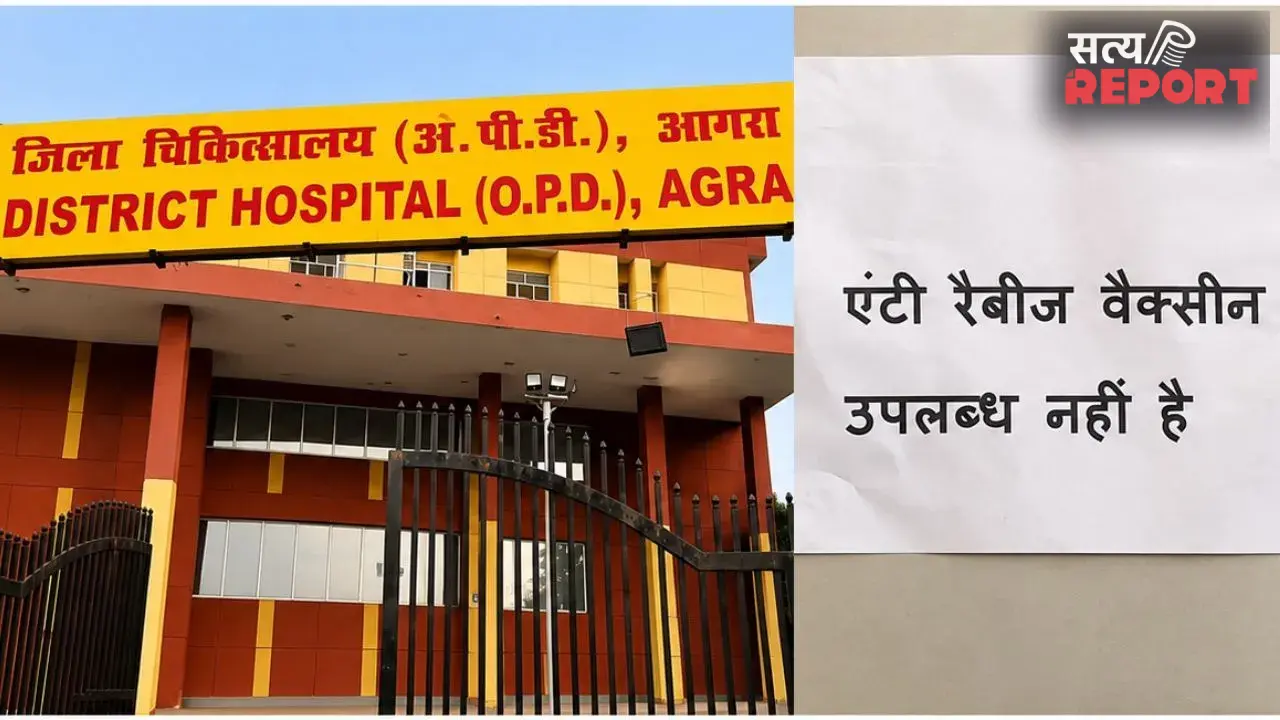 Agra: स्वास्थ्य मंत्री के दावों को मुंह चिढ़ा रहा अस्पताल, ARV के लिए भटक रहे मरीज, मुख्यालय से मांगी वैक्सीन
