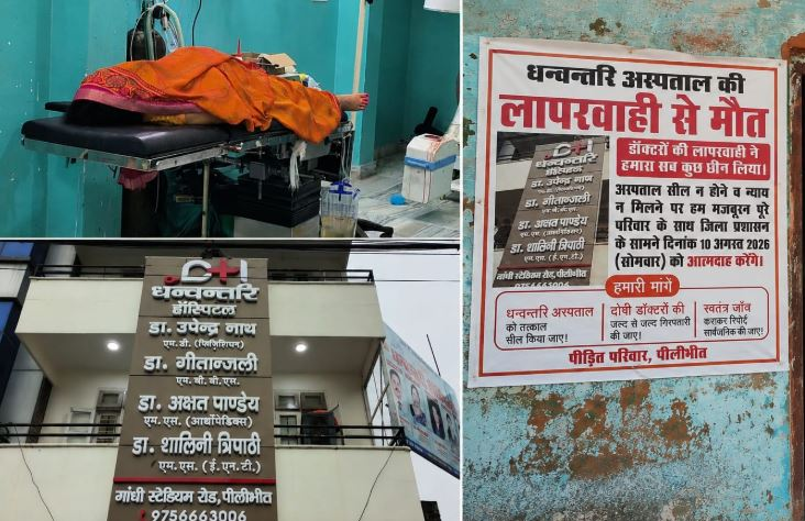 पीलीभीत: हाथ के फ्रैक्चर का ऑपरेशन बना मौत का कारण? न्याय की मांग को लेकर परिवार ने आत्मदाह की चेतावनी.. पीलीभीत: हाथ के फ्रैक्चर का ऑपरेशन बना मौत का कारण? न्याय की मांग को लेकर परिवार ने आत्मदाह की चेतावनी..