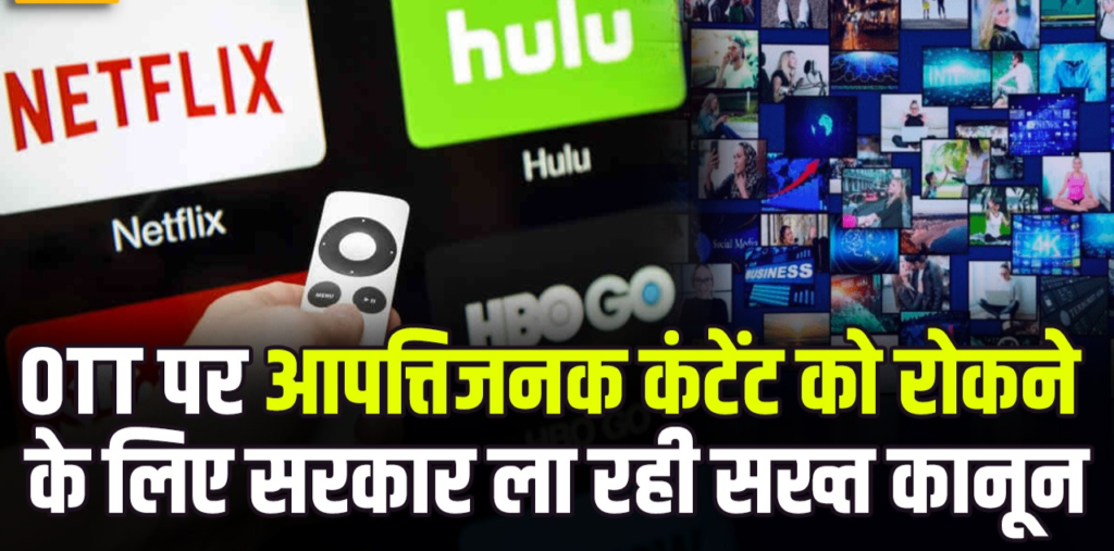 OTT पर आपत्तिजनक कंटेंट को रोकने के लिए सरकार ला रही सख्त कानून, जानिए क्या-क्या बदलेगा? OTT पर आपत्तिजनक कंटेंट को रोकने के लिए सरकार ला रही सख्त कानून, जानिए क्या-क्या बदलेगा?