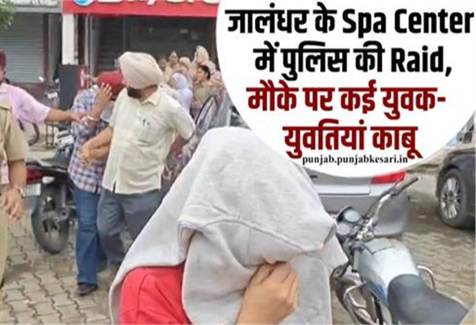 Spa Center में चल रहा था संदिग्ध खेल? पुलिस की रेड में कई युवक-युवतियां हिरासत में..