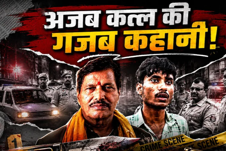 ‘कान में आवाज आई- कत्ल कर दो…’ युवक ने अनजान कारोबारी की ले ली जान, गिरफ्तारी के बाद किया चौंकाने वाला दावा.. ‘कान में आवाज आई- कत्ल कर दो…’ युवक ने अनजान कारोबारी की ले ली जान, गिरफ्तारी के बाद किया चौंकाने वाला दावा..