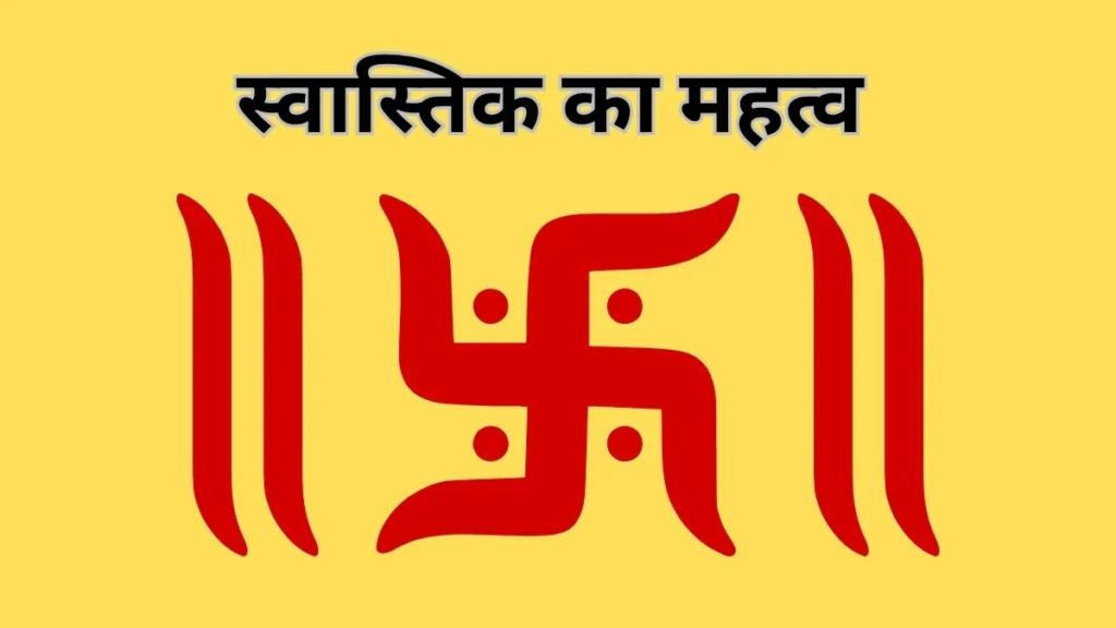 स्वास्तिक के दोनों ओर क्यों बनाई जाती हैं 2 सीधी रेखाएं? क्या है इसका धार्मिक महत्व… स्वास्तिक के दोनों ओर क्यों बनाई जाती हैं 2 सीधी रेखाएं? क्या है इसका धार्मिक महत्व…