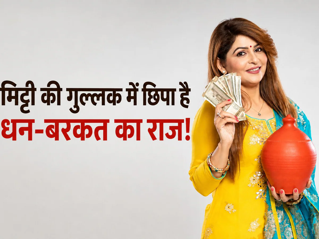 Vastu Tips: मिट्टी की गुल्लक में छिपा है बरकत का राज! घर में इस जगह रखने से बढ़ सकती है सुख-समृद्धि.. Vastu Tips: मिट्टी की गुल्लक में छिपा है बरकत का राज! घर में इस जगह रखने से बढ़ सकती है सुख-समृद्धि..