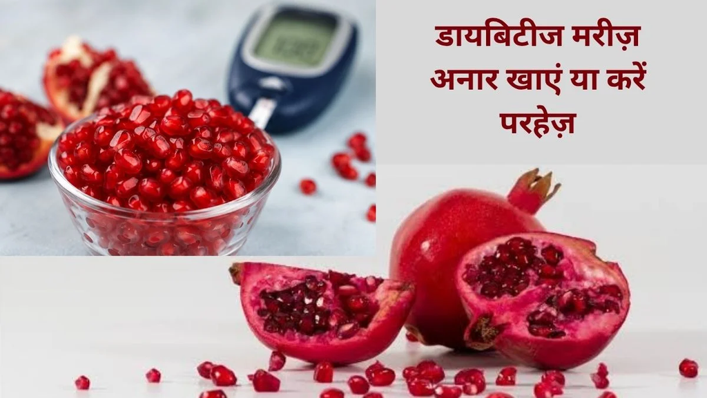 डायबिटीज में अनार खाना कितना सही? ब्लड शुगर बढ़ाए बिना कैसे लें, डॉक्टर ने बताए फायदे और सही तरीका.. डायबिटीज में अनार खाना कितना सही? ब्लड शुगर बढ़ाए बिना कैसे लें, डॉक्टर ने बताए फायदे और सही तरीका..