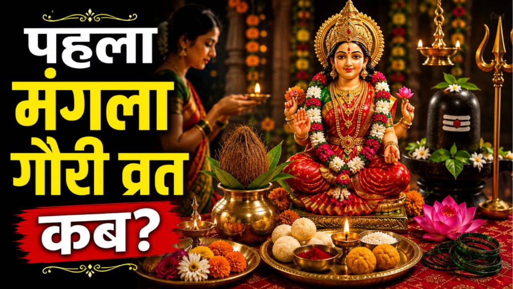 मंगला गौरी व्रत कितने करने चाहिए, कब है पहला व्रत, क्या हैं लाभ? जानें तारीख, पूजा का समय, नियम.. मंगला गौरी व्रत कितने करने चाहिए, कब है पहला व्रत, क्या हैं लाभ? जानें तारीख, पूजा का समय, नियम..