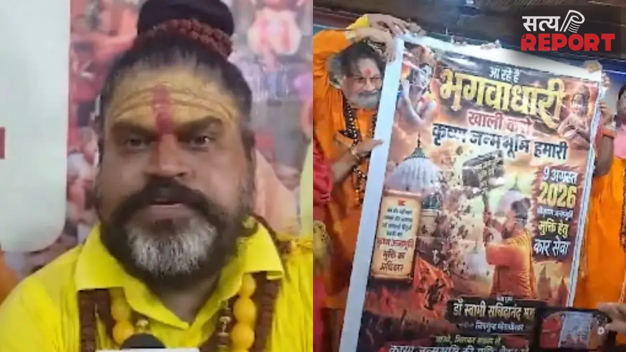 कृष्ण लला हम आएंगे… इधर संतों ने फूंका कारसेवा का शंखनाद, उधर आश्रम से गायब हुआ पूजा का गुलाबी पत्थर!