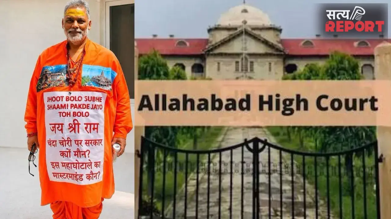 पप्पू यादव की बढ़ीं मुश्किलें; प्रयागराज कोर्ट में परिवाद दर्ज, 11 अगस्त को व्यक्तिगत रूप से होना होगा पेश