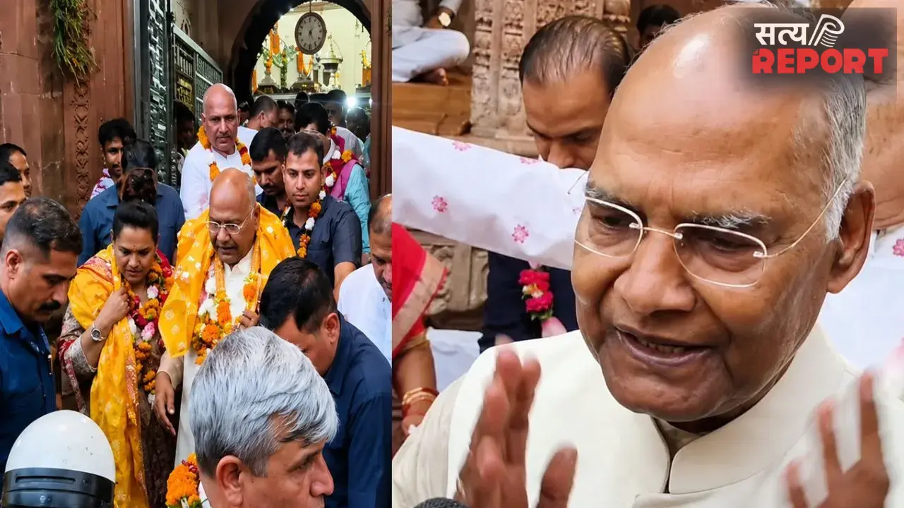 वृंदावन पहुंचे पूर्व राष्ट्रपति रामनाथ कोविंद, पत्नी संग बांके बिहारी मंदिर में विधि-विधान से की पूजा-अर्चना