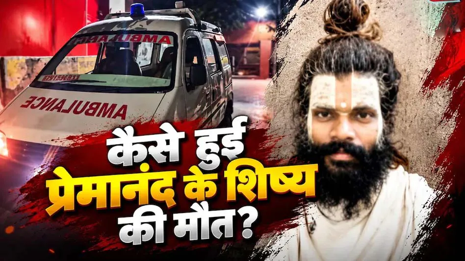 प्रेमानंद महाराज के शिष्य’ की संदिग्ध मौत ग्राइंडर से प्राइवेट पार्ट काटा फिर चौथी मंजिल से लगाई छलांग, पोस्टमार्टम रिपोर्ट में बड़ा खुलासा. प्रेमानंद महाराज के शिष्य’ की संदिग्ध मौत ग्राइंडर से प्राइवेट पार्ट काटा फिर चौथी मंजिल से लगाई छलांग, पोस्टमार्टम रिपोर्ट में बड़ा खुलासा.