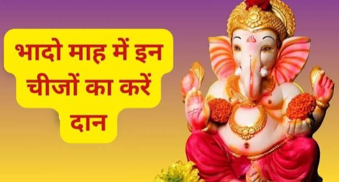 भाद्रपद माह में किसी भी दिन इन 4 चीजों का कर दें दान, ईश्वर कृपा के साथ ही खुल सकते हैं तरक्की के रास्ते.. भाद्रपद माह में किसी भी दिन इन 4 चीजों का कर दें दान, ईश्वर कृपा के साथ ही खुल सकते हैं तरक्की के रास्ते..