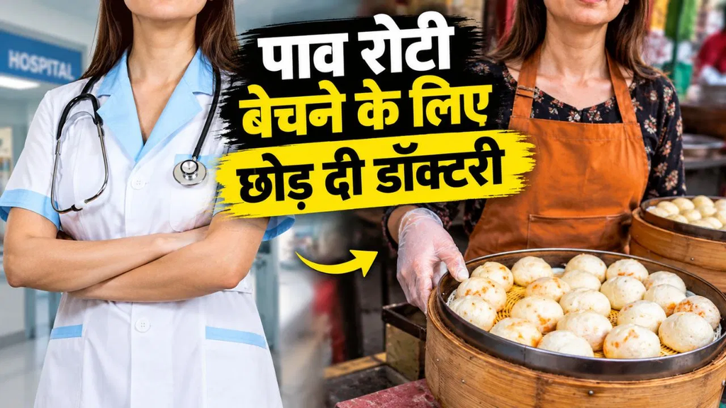 20 साल की डॉक्टरी छोड़ महिला ने शुरू की स्टीम्ड बन्स की दुकान, बोलीं- ‘अब जाकर मिला असली सुकून’ 20 साल की डॉक्टरी छोड़ महिला ने शुरू की स्टीम्ड बन्स की दुकान, बोलीं- ‘अब जाकर मिला असली सुकून’