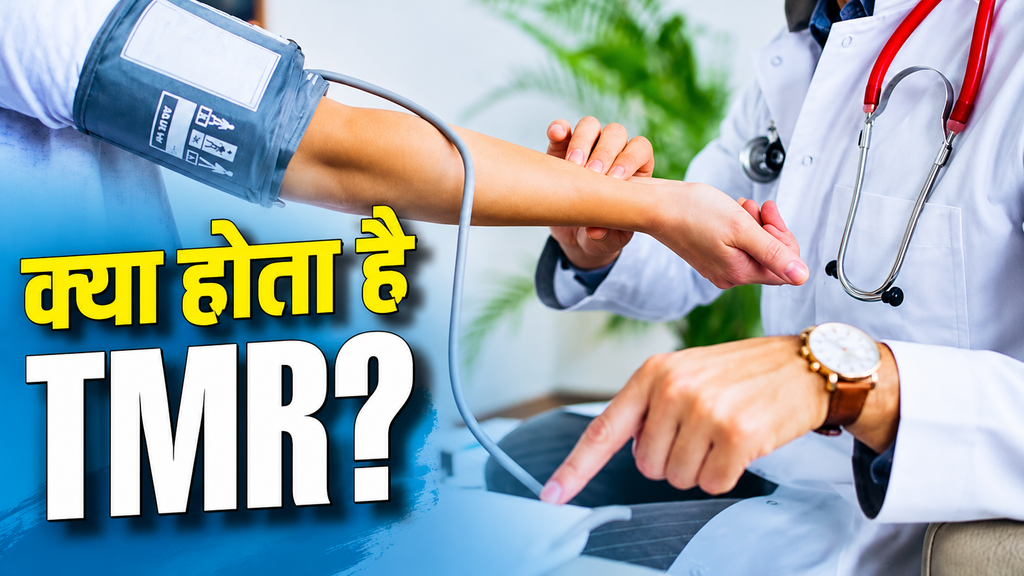 MDR के बाद TMR से बदल सकता है मेडिकल डिवाइस का बाजार, जानें मरीजों के खर्च पर क्या होगा असर’ MDR के बाद TMR से बदल सकता है मेडिकल डिवाइस का बाजार, जानें मरीजों के खर्च पर क्या होगा असर’