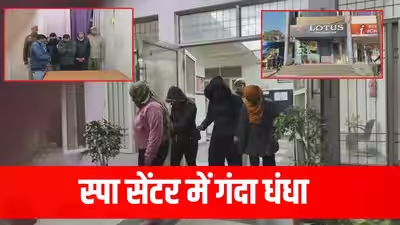 पंजाब में स्पा सेंटर की आड़ में चल रहा था देह व्यापार का आरोप, पुलिस ने मारा छापा; मैनेजर समेत 2 महिलाएं गिरफ्तार. पंजाब में स्पा सेंटर की आड़ में चल रहा था देह व्यापार का आरोप, पुलिस ने मारा छापा; मैनेजर समेत 2 महिलाएं गिरफ्तार.