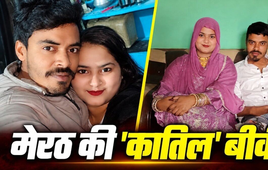 आशिक ने हाथ पकड़े, बीवी ने पैर… और घोंट दिया शौहर का गला! अब कब्र से बाहर आएगा मेरठ की ‘कातिल’ हसीना का सच आशिक ने हाथ पकड़े, बीवी ने पैर… और घोंट दिया शौहर का गला! अब कब्र से बाहर आएगा मेरठ की ‘कातिल’ हसीना का सच